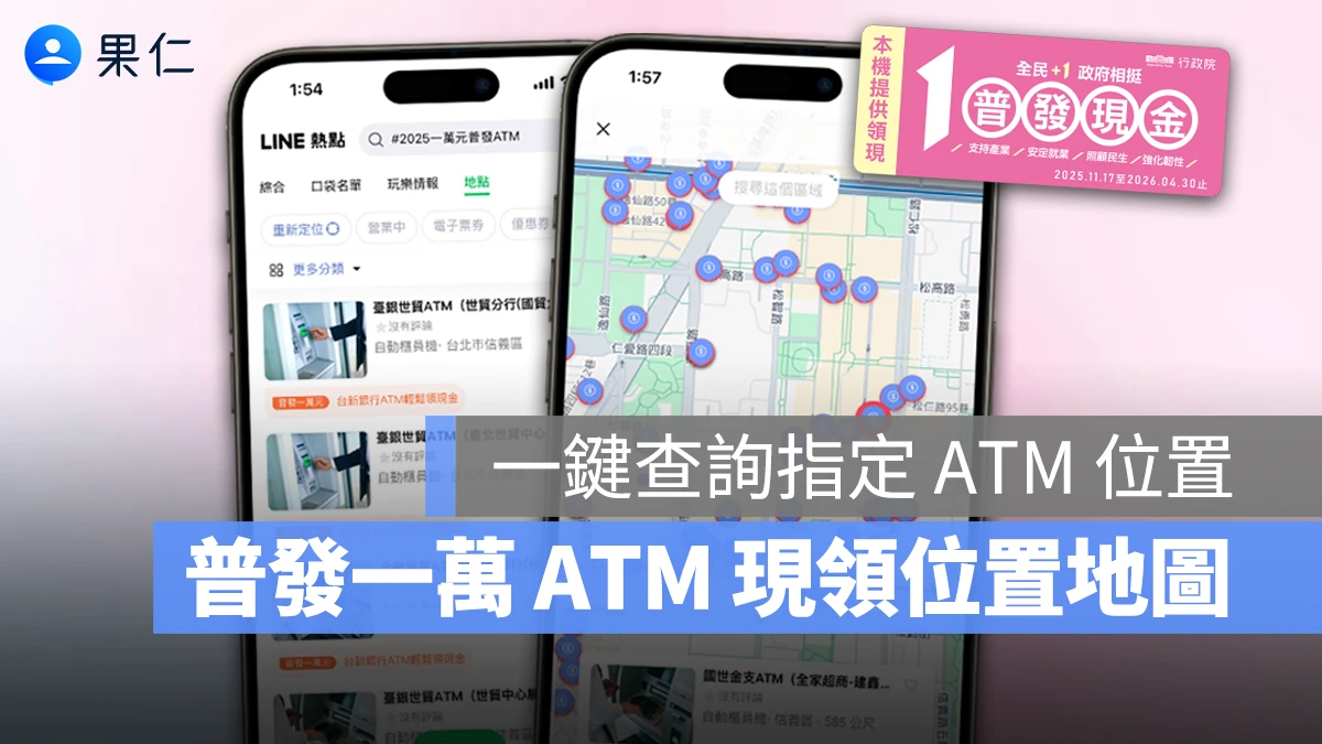 普發一萬 ATM 現領位置地圖！用 LINE 一鍵查詢全台指定 ATM 拿普發現金