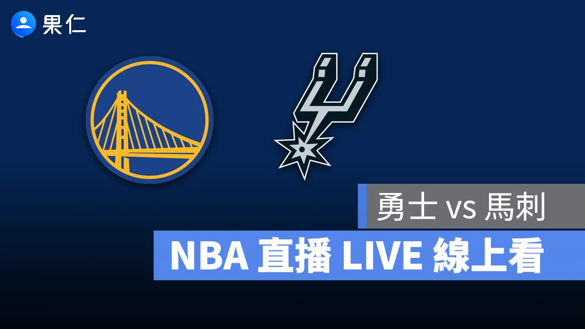 NBA NBA 轉播 NBA 直播 NBA 線上看 NBA LIVE NBA 賽事 勇士隊 馬刺隊 勇士 馬刺