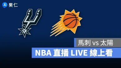 NBA NBA 轉播 NBA 直播 NBA 線上看 NBA LIVE NBA 賽事 馬刺隊 太陽隊 馬刺 太陽