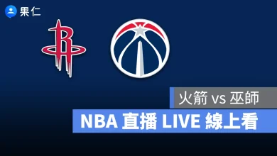 NBA NBA 轉播 NBA 直播 NBA 線上看 NBA LIVE NBA 賽事 火箭隊 巫師隊 火箭 巫師