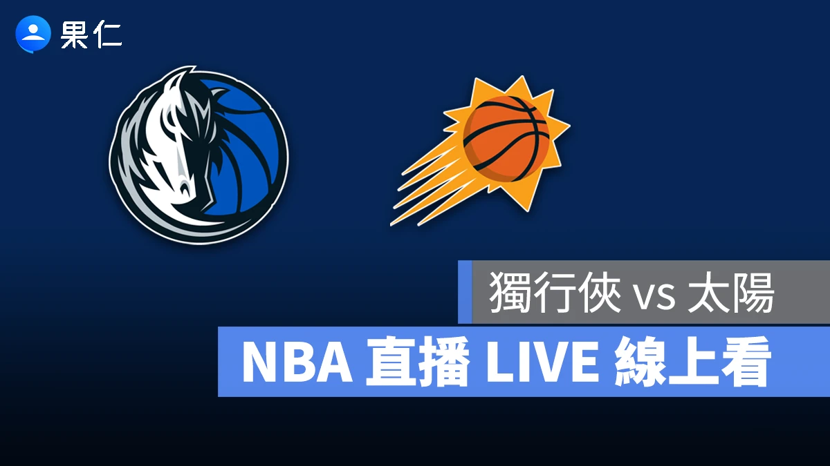 NBA NBA 轉播 NBA 直播 NBA 線上看 NBA LIVE NBA 賽事 獨行俠隊 太陽隊 獨行俠 太陽