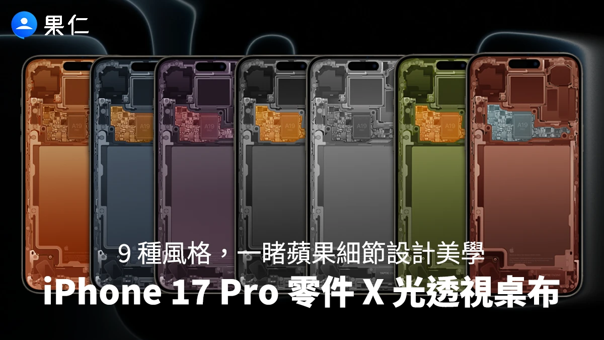 iPhone 17 Pro 零件 X 光透視桌布分享!9 種配色風格,一窺蘋果的細節設計美學