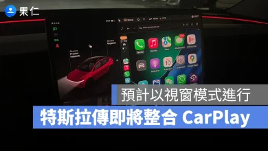 特斯拉 Tesla CarPlay