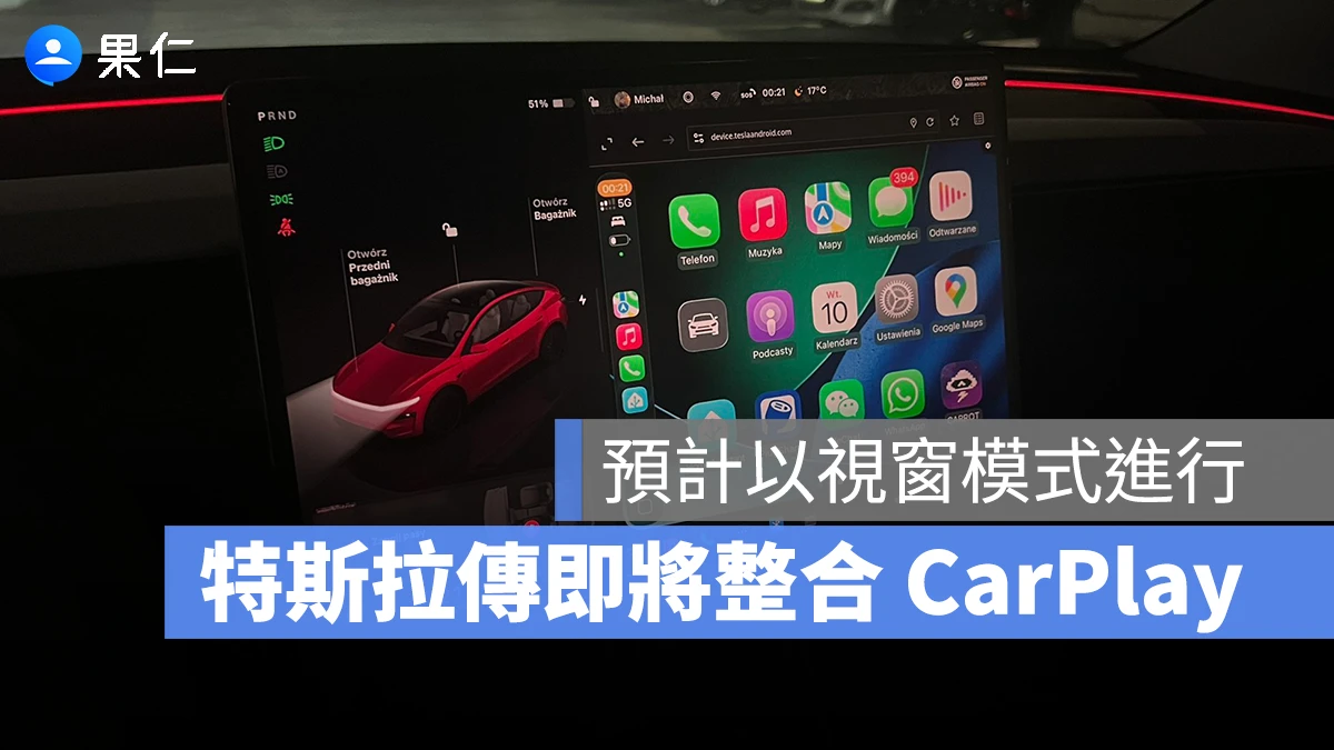 特斯拉 Tesla CarPlay