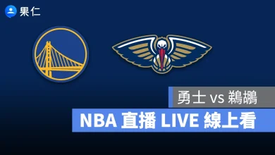 NBA NBA 轉播 NBA 直播 NBA 線上看 NBA LIVE NBA 賽事 勇士隊 鵜鶘隊 勇士 鵜鶘