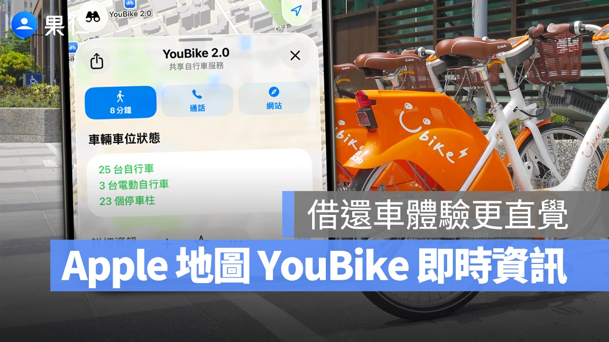 Apple 地圖也能看 YouBike 站點即時車輛 / 車位狀態！借還車體驗更直覺