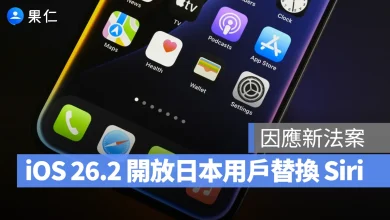 iOS 26.2 iOS 26.2 Beta 3 Siri 更換 Siri 行動軟體競爭法