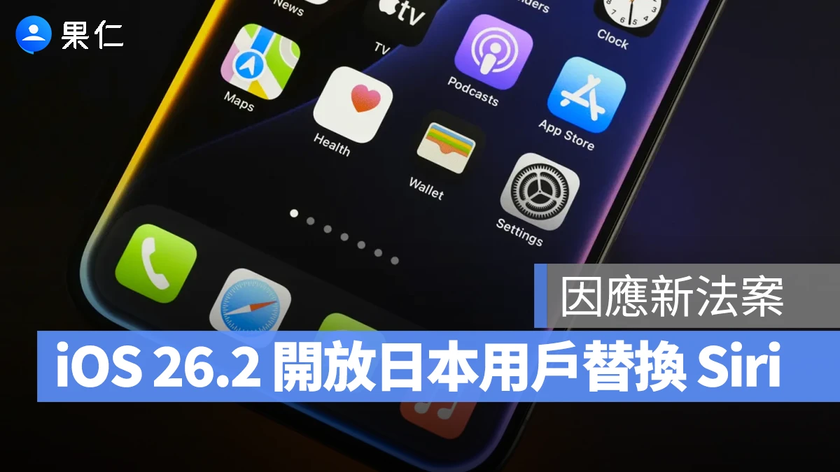 因應《行動軟體競爭法》，蘋果將在 iOS 26.2 開放日本使用其他語音助理取代 Siri