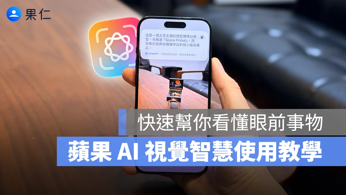 Apple Intelligence 視覺智慧 Visual Intelligence Apple Intelligence 視覺智慧