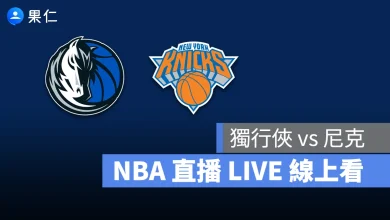 NBA NBA 轉播 NBA 直播 NBA 線上看 NBA LIVE NBA 賽事 獨行俠隊 尼克隊 獨行俠 尼克