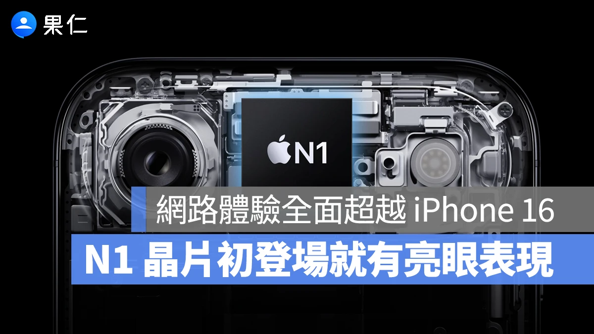 iPhone 17 系列的自研 N1 晶片超給力!研究證實 Wi-Fi 體驗全面超越 iPhone 16