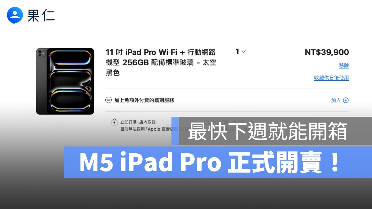 M5 iPad Pro 正式開賣！兩種尺寸機型每人限購 6 台、現在下訂最快 11/25 到貨