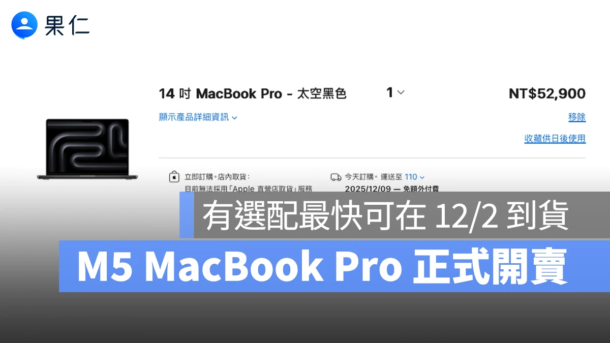 M5 MacBook Pro 正式開賣！預設配置最快 12/9 到貨、有選配可提前至 12/2