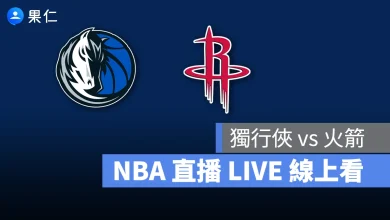 NBA NBA 轉播 NBA 直播 NBA 線上看 NBA LIVE NBA 賽事 獨行俠隊 火箭隊 獨行俠 火箭