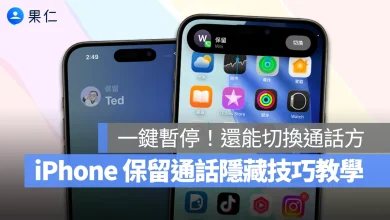 iPhone iOS 保留通話 iPhone 保留通話 暫停通話 iPhone 暫停通話