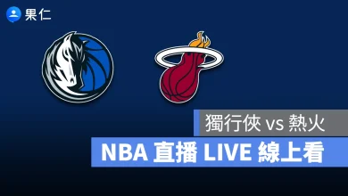 NBA NBA 直播 NBA 線上看 NBA LIVE NBA 賽事 熱火隊 獨行俠隊 熱火 獨行俠
