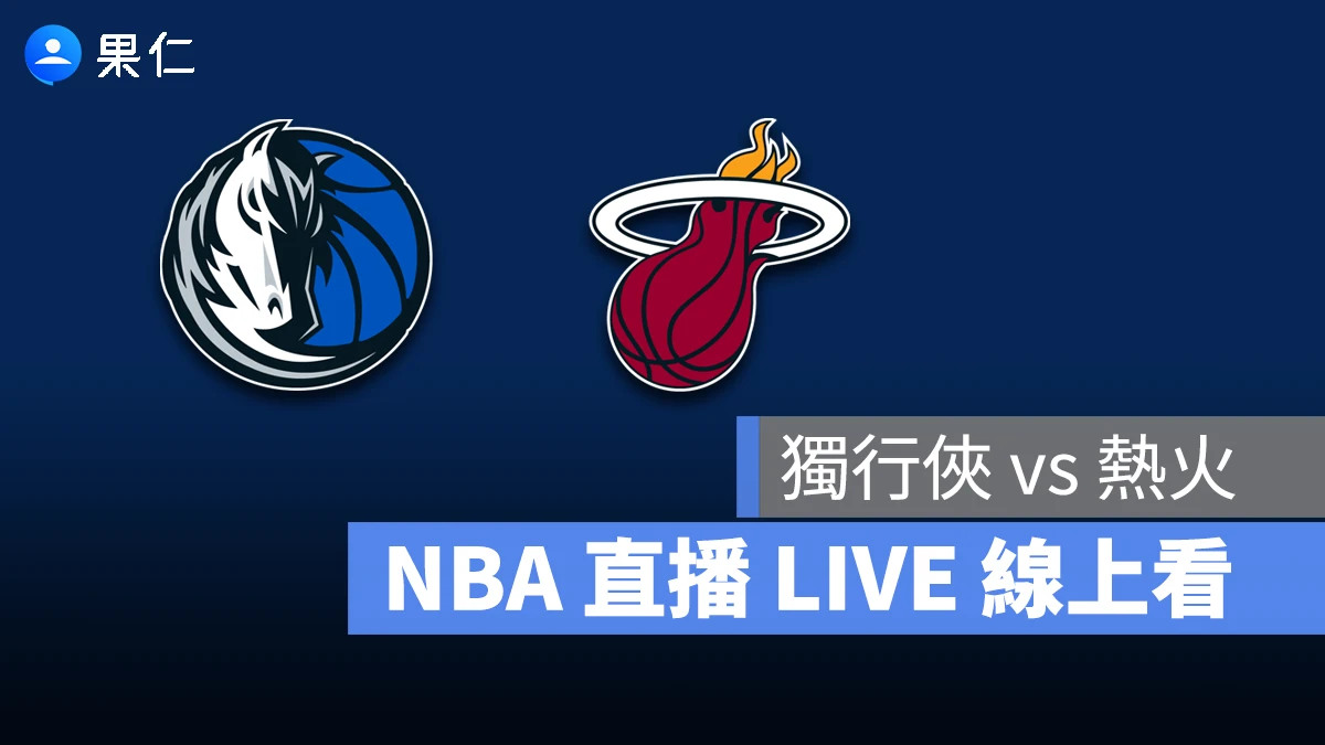 NBA NBA 直播 NBA 線上看 NBA LIVE NBA 賽事 熱火隊 獨行俠隊 熱火 獨行俠
