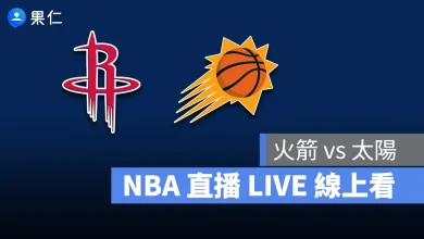 NBA NBA 轉播 NBA 直播 NBA 線上看 NBA LIVE NBA 賽事 火箭隊 太陽隊 火箭 太陽