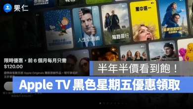 Apple TV Apple TV 訂閱優惠 Apple TV 黑色星期五優惠
