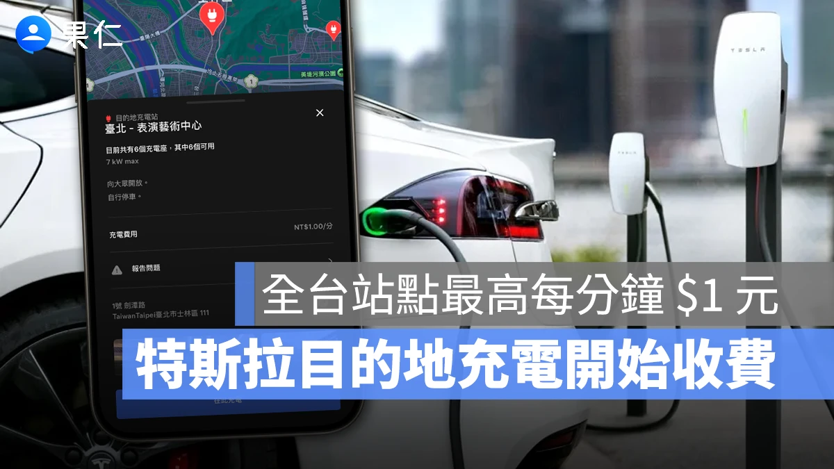 特斯拉 Tesla 目的地充電 目的地充電收費