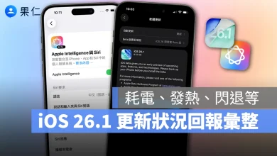 iOS iPhone iOS 26.1 iOS 26.1 正式版 iOS 26.1 更新 iPhone 更新 更新回報 更新災情 更新狀況 災情 iOS 26.1 災情 系統更新 軟體更新 Apple Intelligence Apple Intelligence 繁體中文