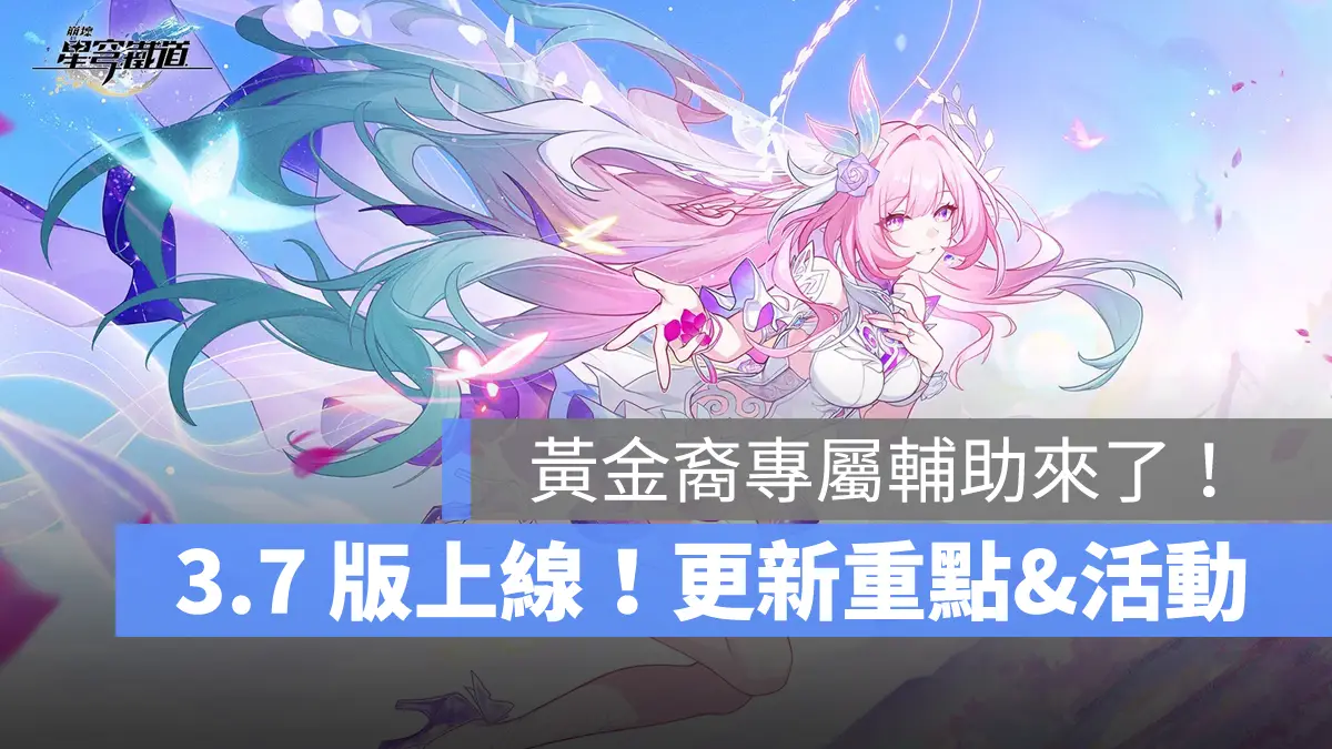 崩壞星穹鐵道 3.7版本 米哈遊 角色扮演遊戲
