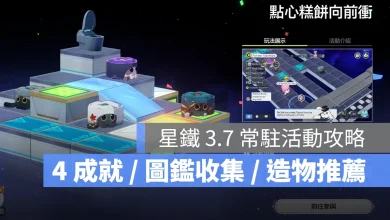 崩壞星穹鐵道 3.7版本 成就攻略 點心糕餅向前衝 常時傳略