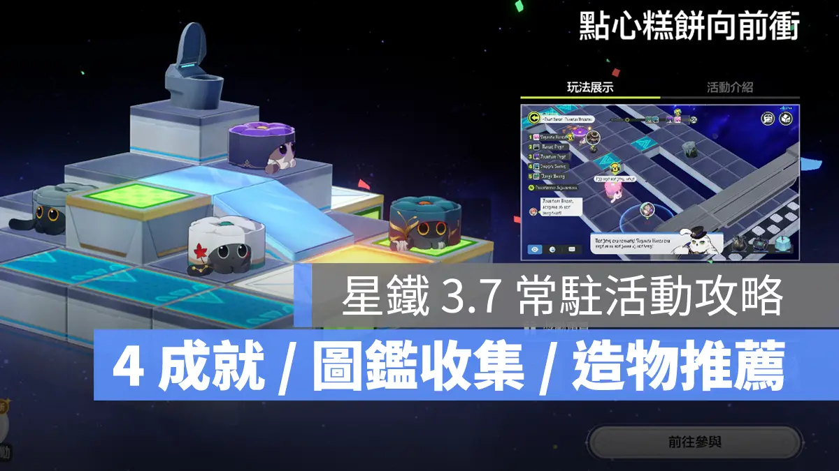 崩壞星穹鐵道 3.7版本 成就攻略 點心糕餅向前衝 常時傳略