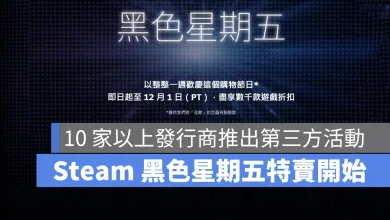 Steam 黑色購物節 黑色星期五 遊戲特賣