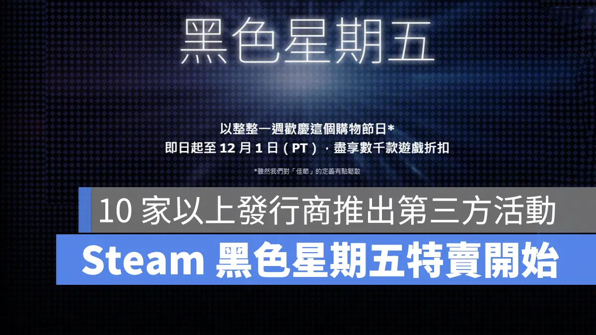 Steam 黑色購物節 黑色星期五 遊戲特賣