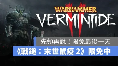 Steam 限免遊戲 WarhammerVermintide2 戰鎚末世鼠疫2 動作遊戲
