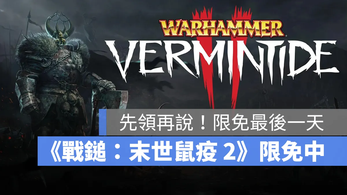 Steam 限免遊戲《戰鎚：末世鼠疫 2》多人合作動作遊戲，最新 DLC 也免費