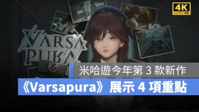 Varsapura 雨之城 動作角色扮演 米哈遊 都市開放世界