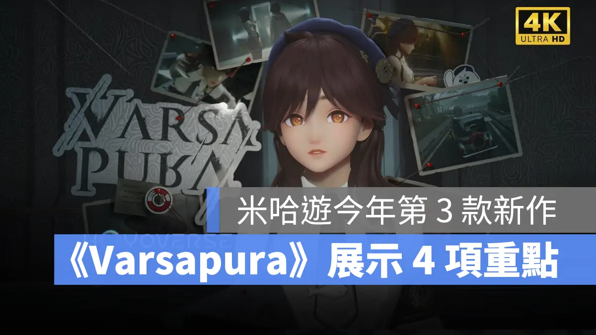 Varsapura 雨之城 動作角色扮演 米哈遊 都市開放世界