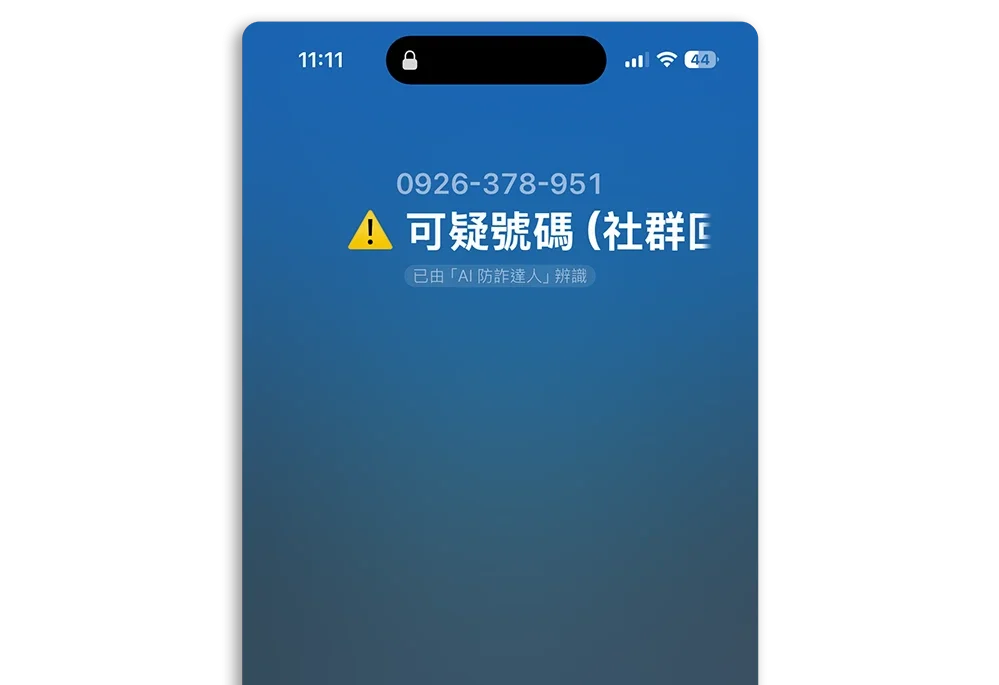 一接就掛 AI 防詐達人