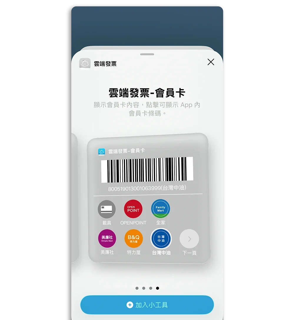 iPhone 會員卡條碼 Widget 小工具 雲端發票