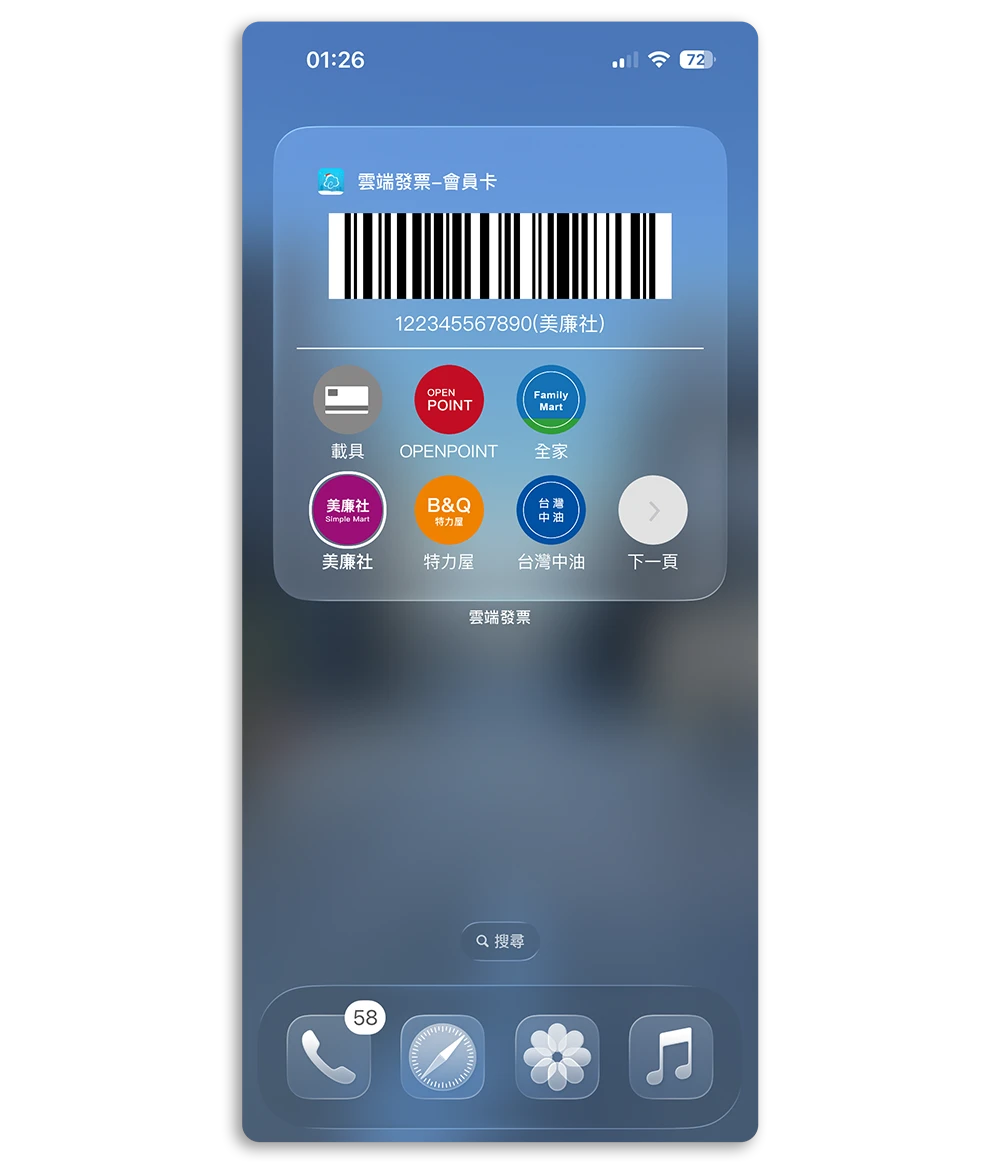 iPhone 會員卡條碼 Widget 小工具 雲端發票