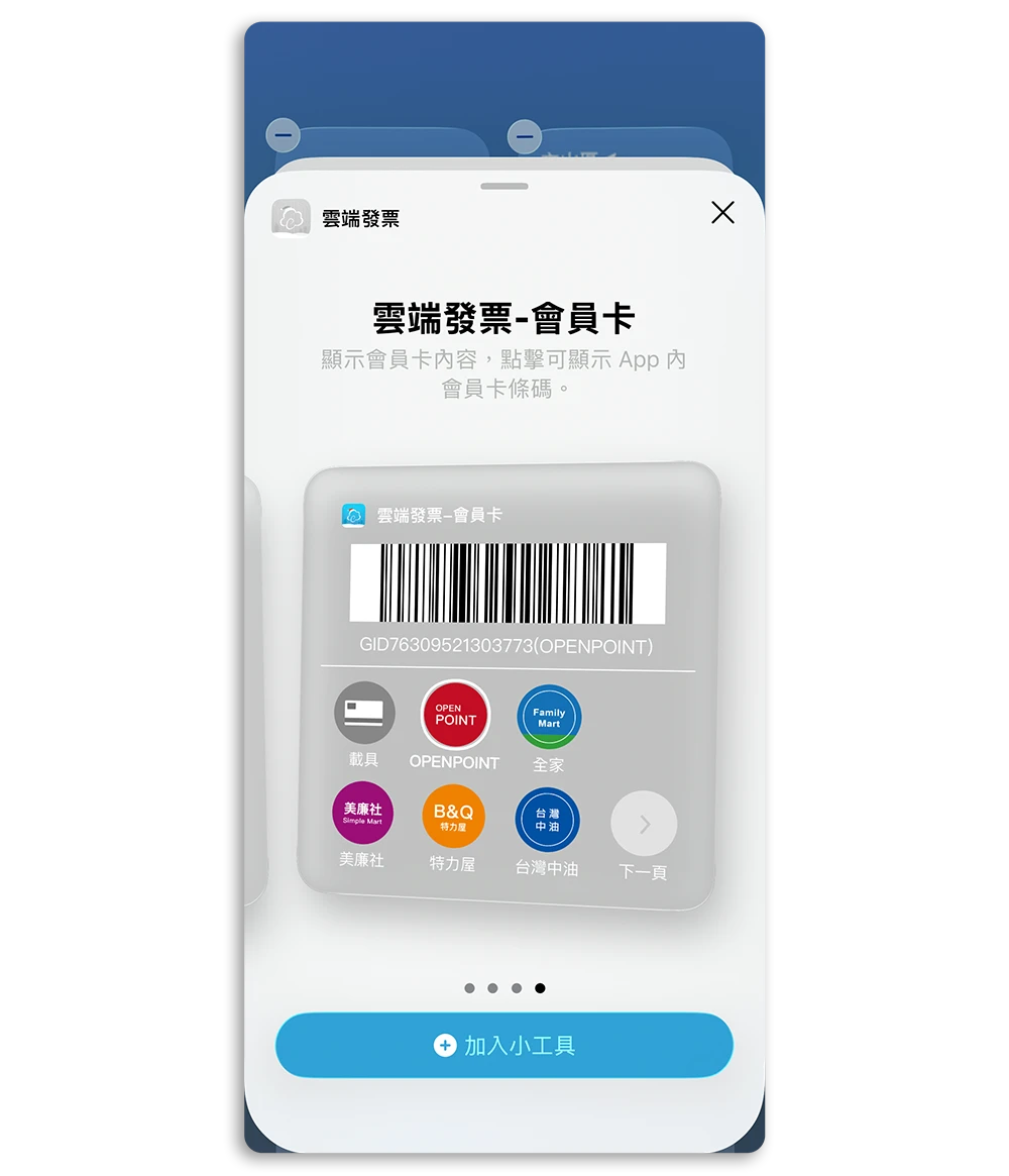 iPhone 會員卡條碼 Widget 小工具 雲端發票