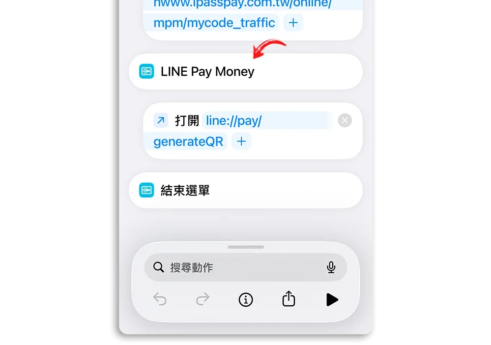 街口 LINE Pay iPASS Money iCash Pay 乘車碼捷徑