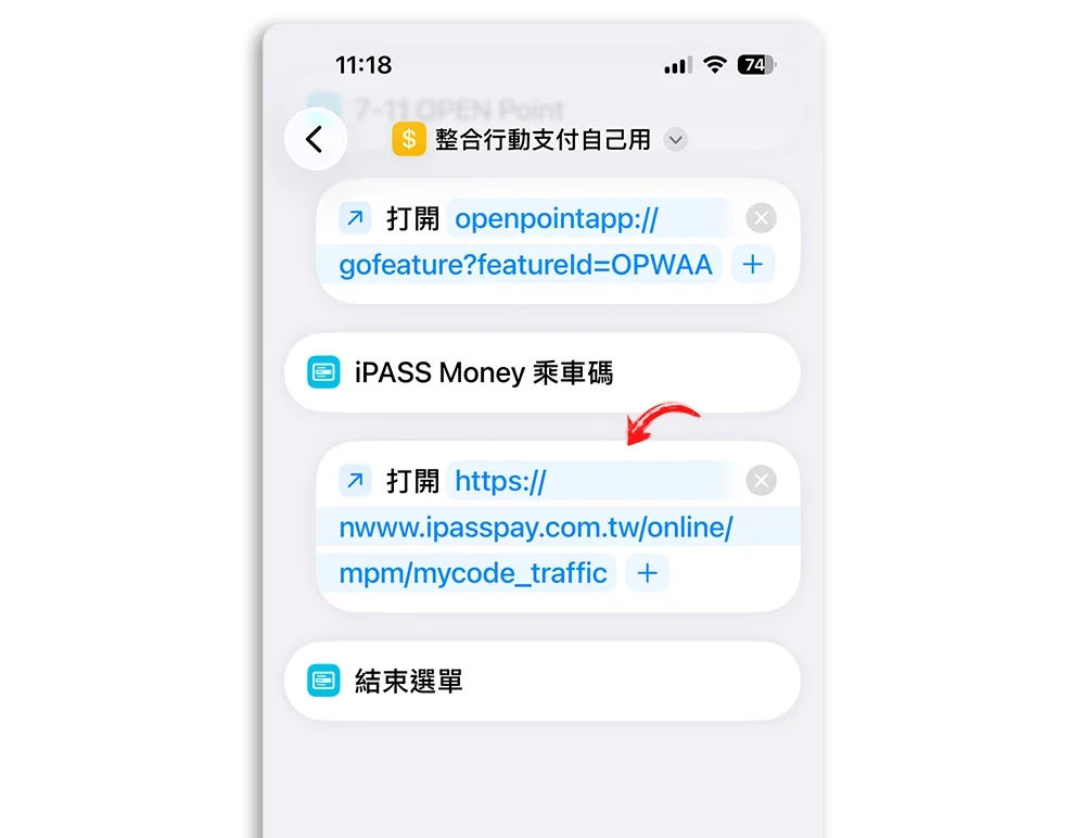 街口 LINE Pay iPASS Money iCash Pay 乘車碼捷徑