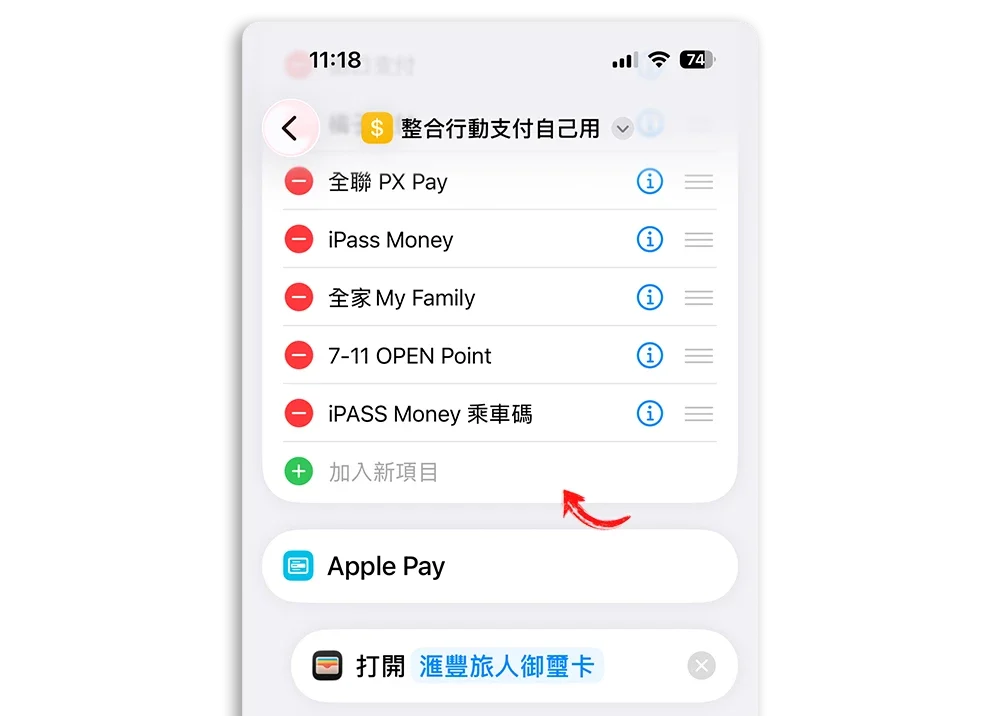 街口 LINE Pay iPASS Money iCash Pay 乘車碼捷徑