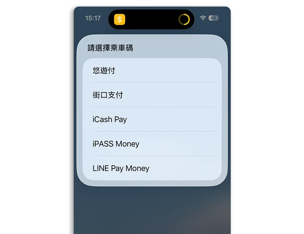 街口 LINE Pay iPASS Money iCash Pay 乘車碼捷徑
