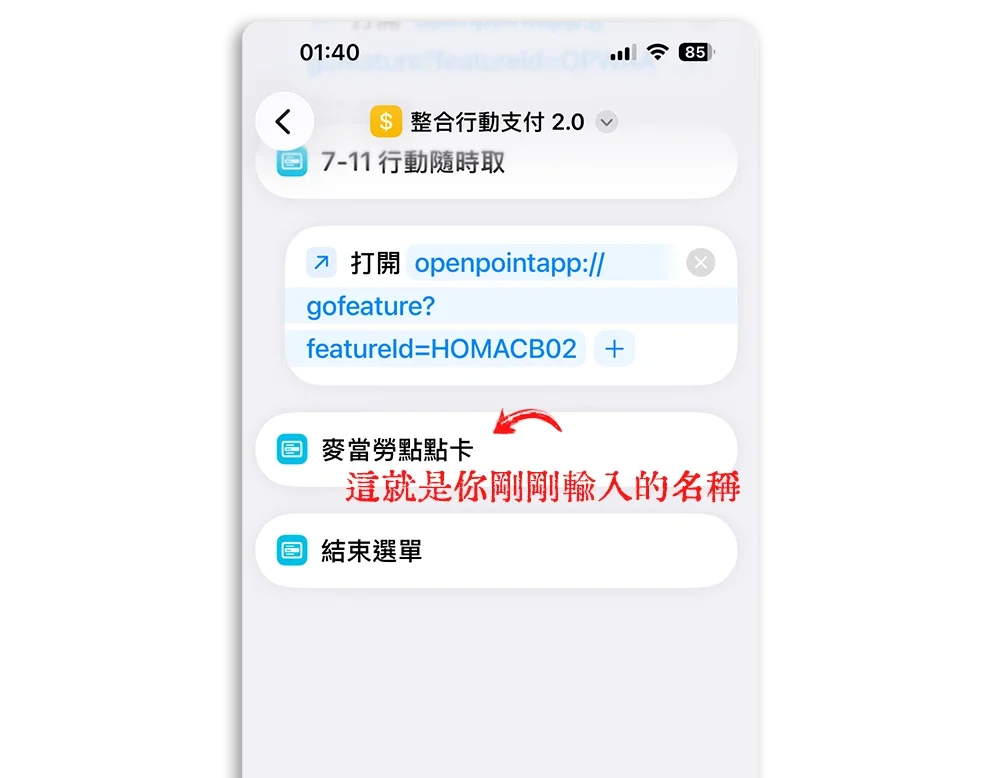 整合行動支付捷徑 麥當勞點點卡