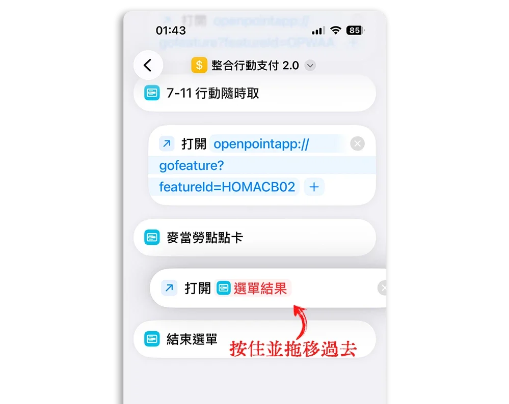 整合行動支付捷徑 麥當勞點點卡
