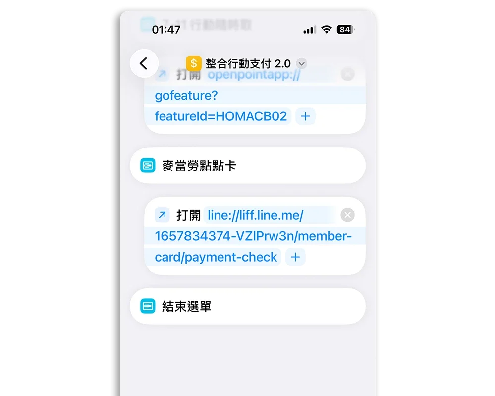 整合行動支付捷徑 麥當勞點點卡