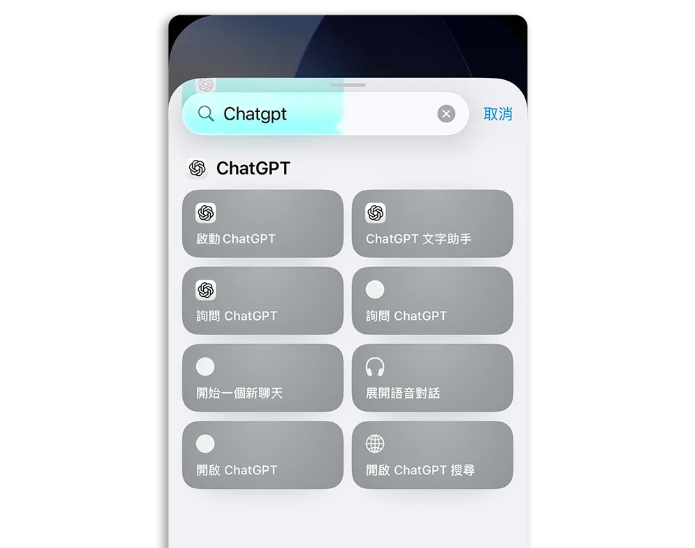 捷徑 ChatGPT 快速啟動 鎖定畫面