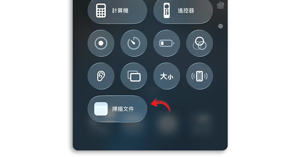 iPhone 快速掃描文件 備忘錄