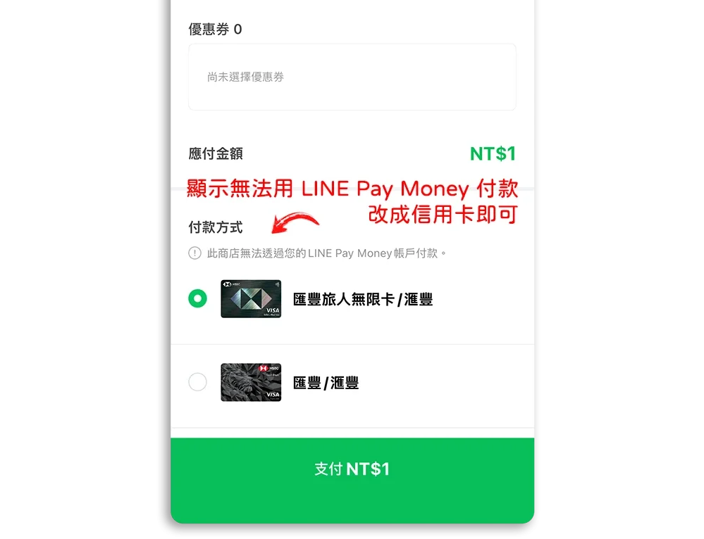 LINE Pay Money 無法付款 付款失敗 7-11