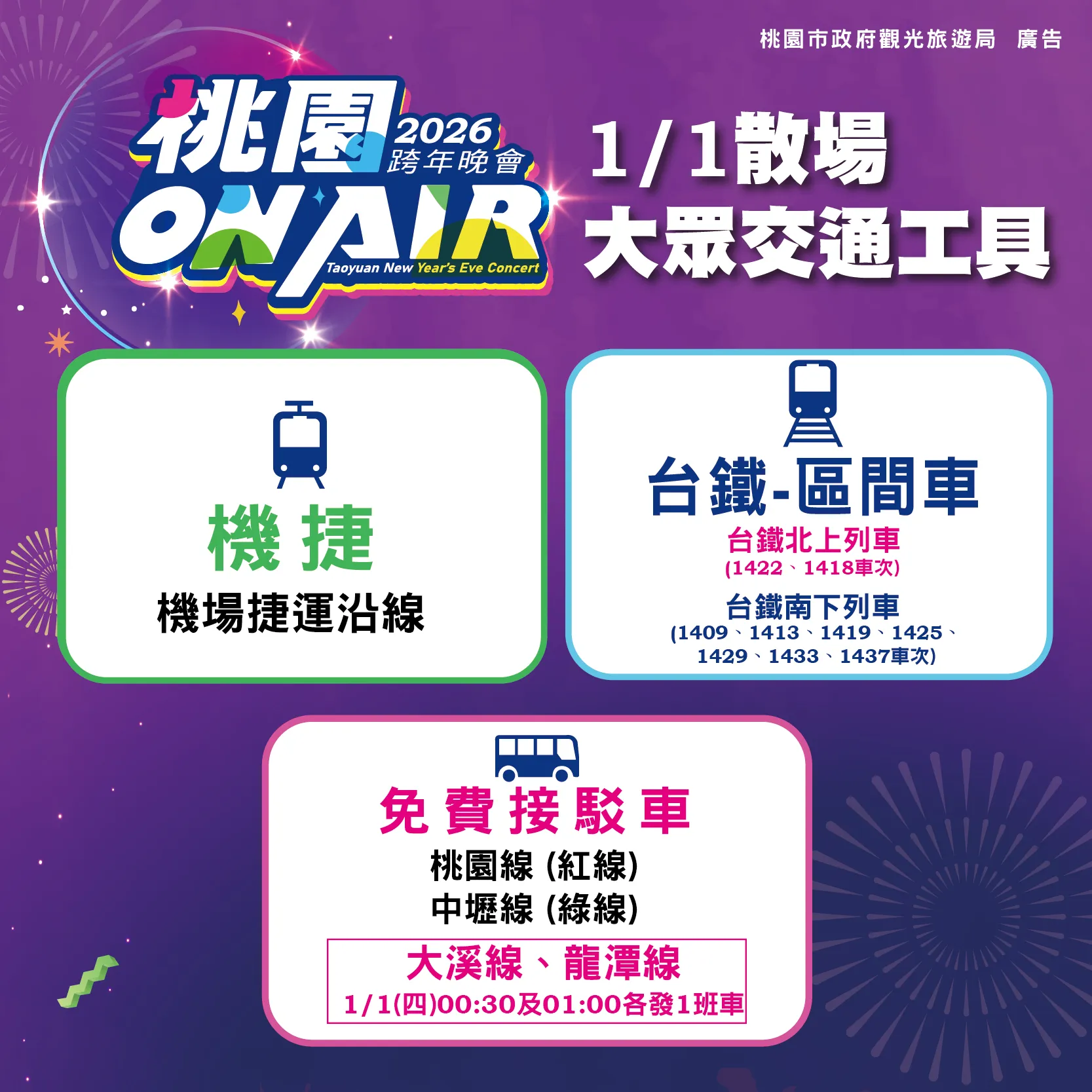 桃園跨年晚會 2026 主持人 演唱會 晚會 卡司 直播 線上看