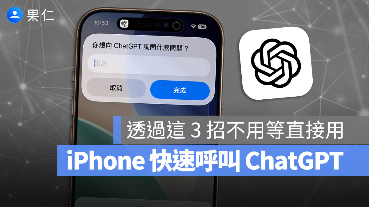 iPhone 如何快速啟動 ChatGPT？這 3 招交給你，甚至不做任何設定也可以